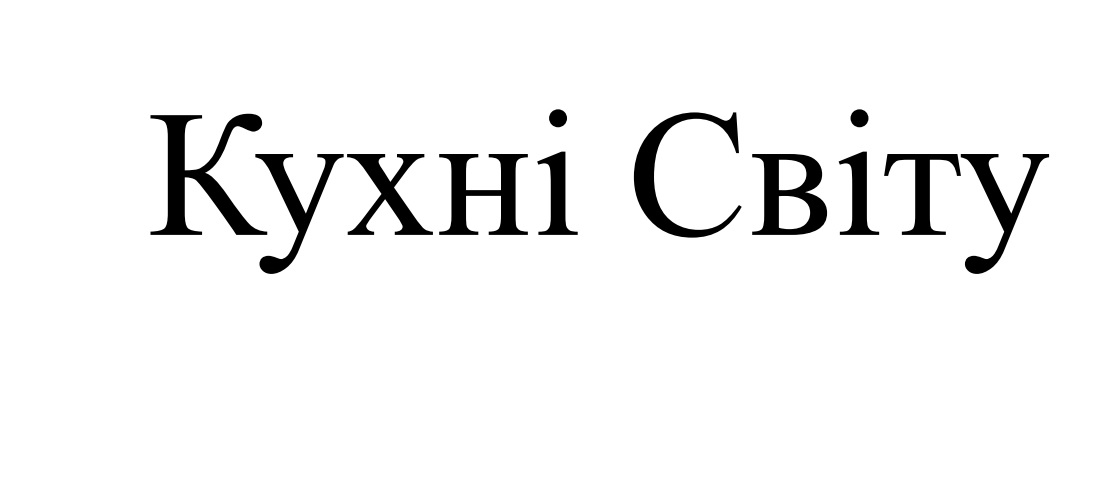 кухні світу