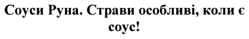 соуси руна. страви особливі, коли є соус!