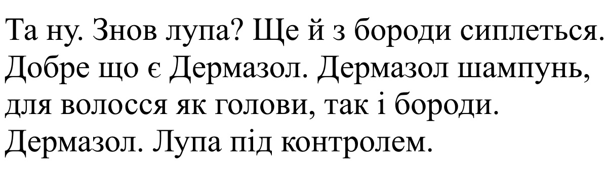 та ну. знов лупа? ще й з бороди сиплеться. добре, що є дермазол.