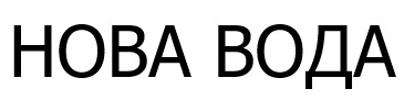 нова вода