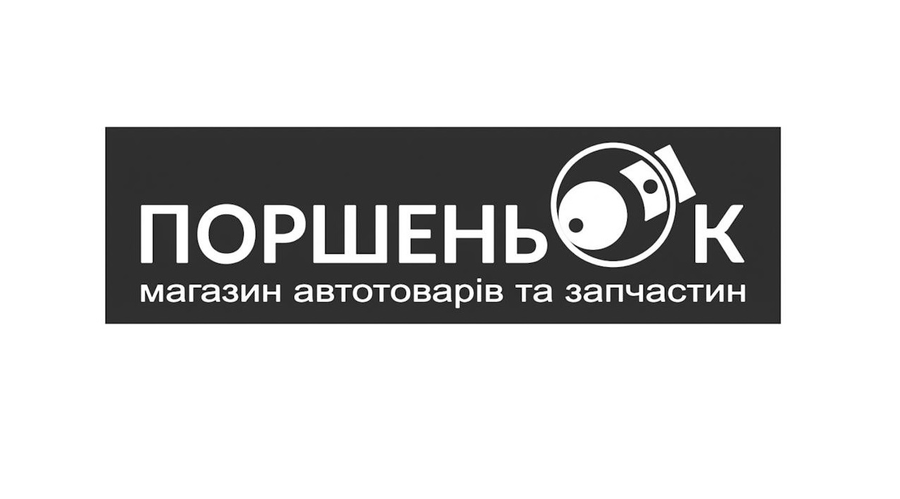 магазин автотоварів та запчастин