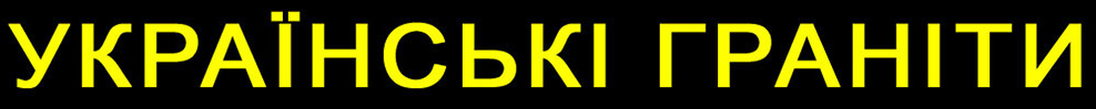українські граніти