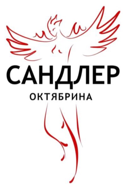 сандлер октябрина