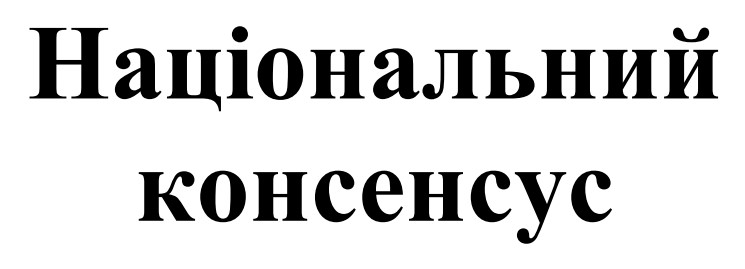 національний консенсус