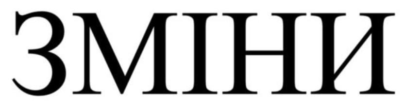 зміни