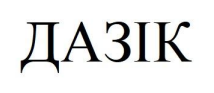 дазік