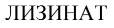 лизинат