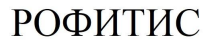 рофитис