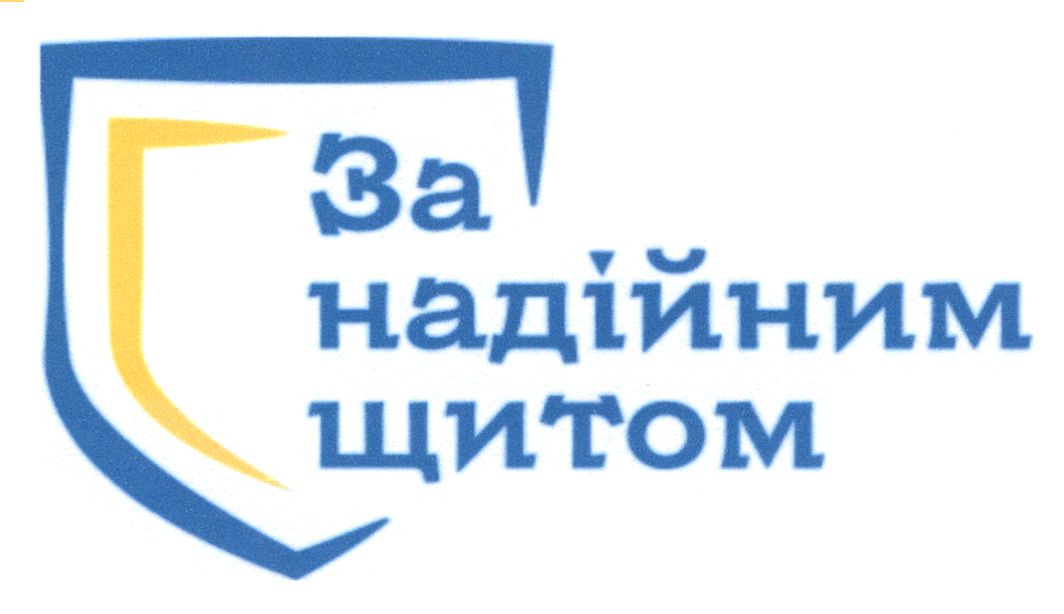 за надійним щитом