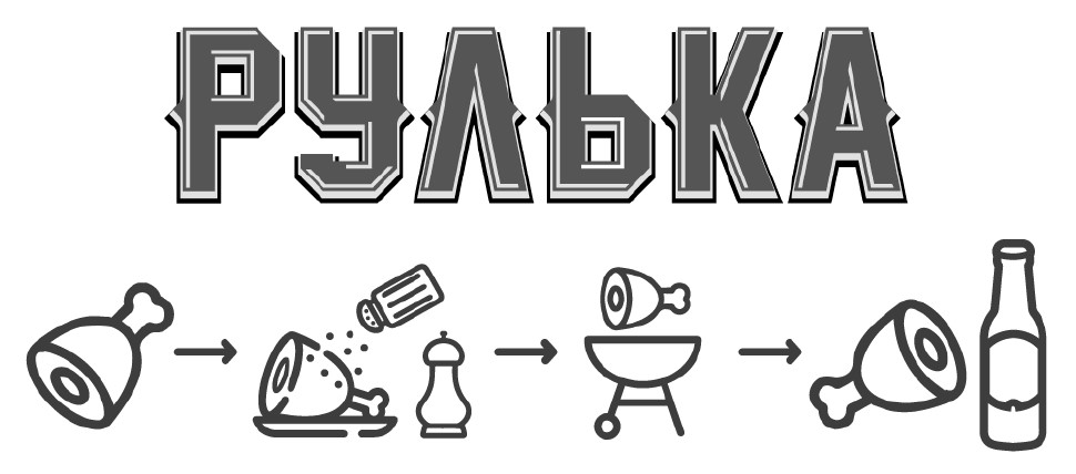 рулька