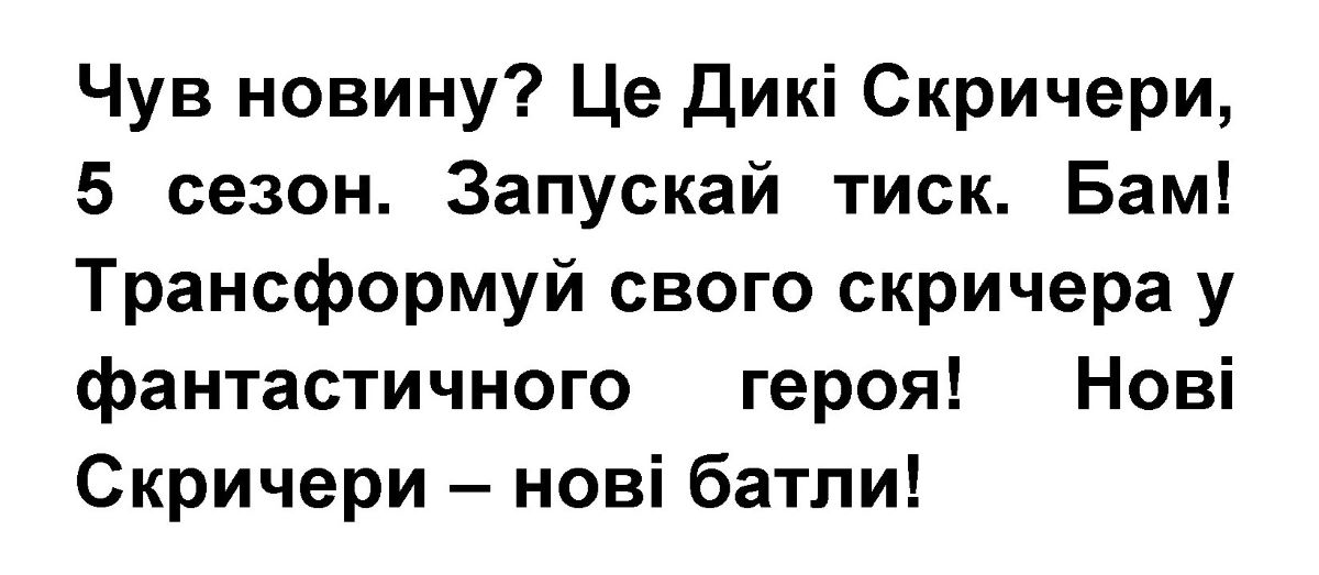 трансформуй свого скричера у фантастичного героя!