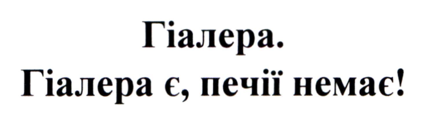 гіалера є, печії немає!