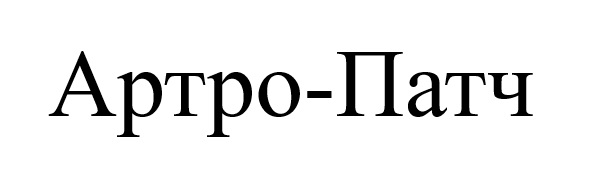 артро-патч