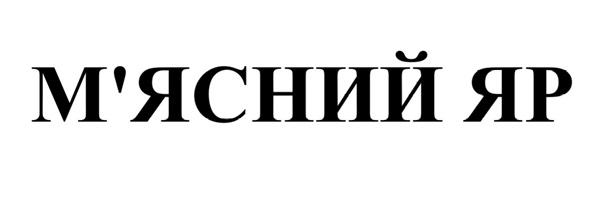 м`ясний яр