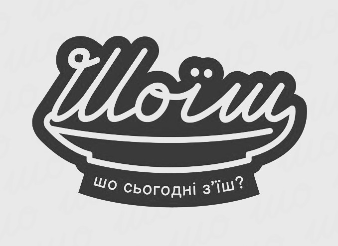 шоїш шо сьогодні з’їш?