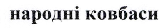 народні ковбаси