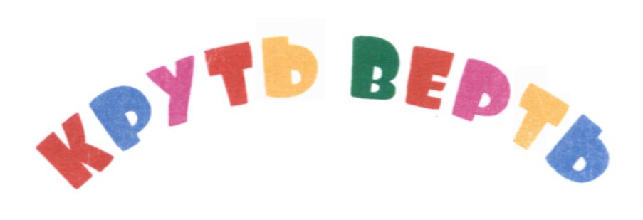 Лого ТМ верть
