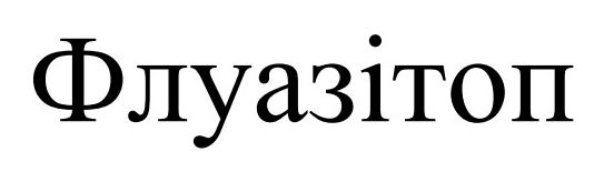 флуазітоп