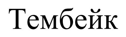 тембейк