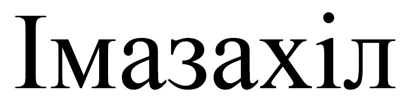 імазахіл