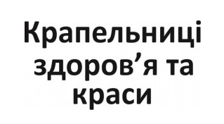 крапельниці здоров'я та краси