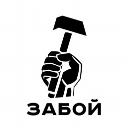 забой