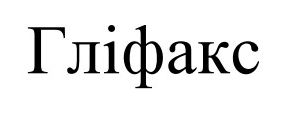 гліфакс