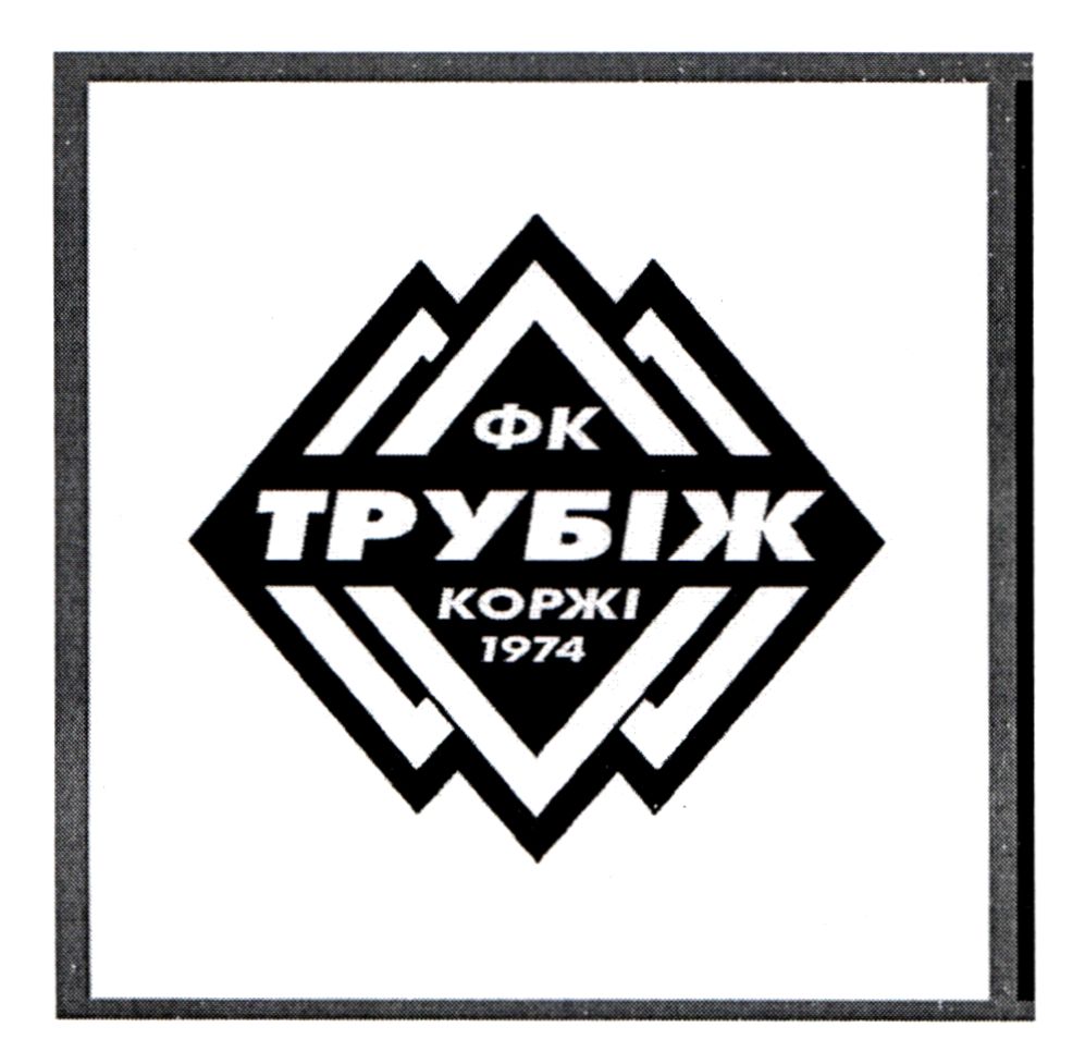 трубіж