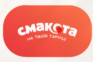смакота на твоїй тарілці