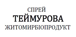 спрей теймурова житомирбіопродукт