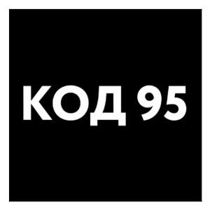 код 95