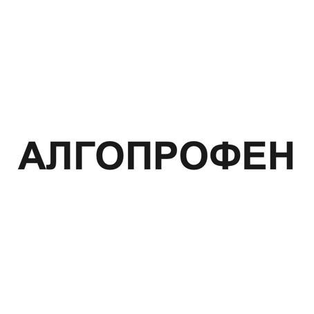 алгопрофен