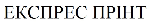 експрес прінт