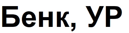 бенк, ур