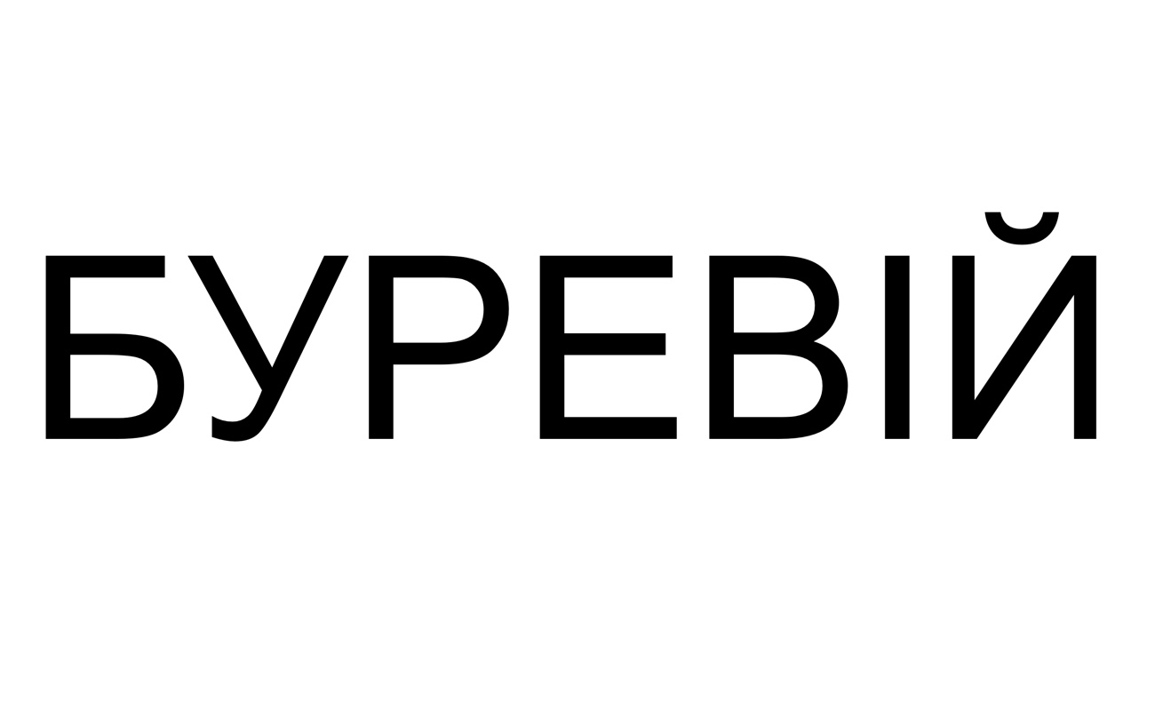 буревій