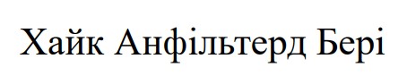 хайк анфільтерд бері