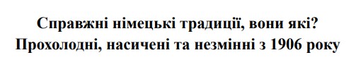 прохолодні, насичені та незмінні з 1906 року
