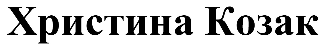христина козак