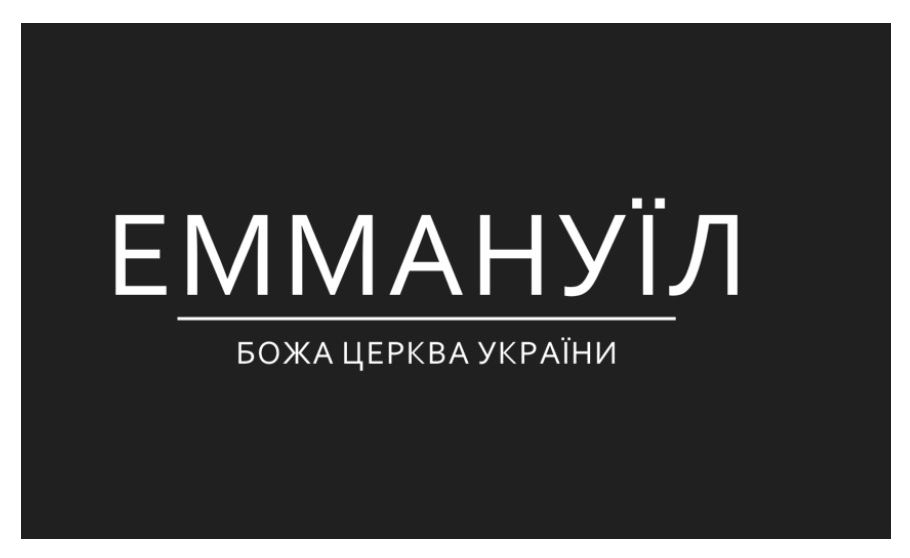 божа церква україни