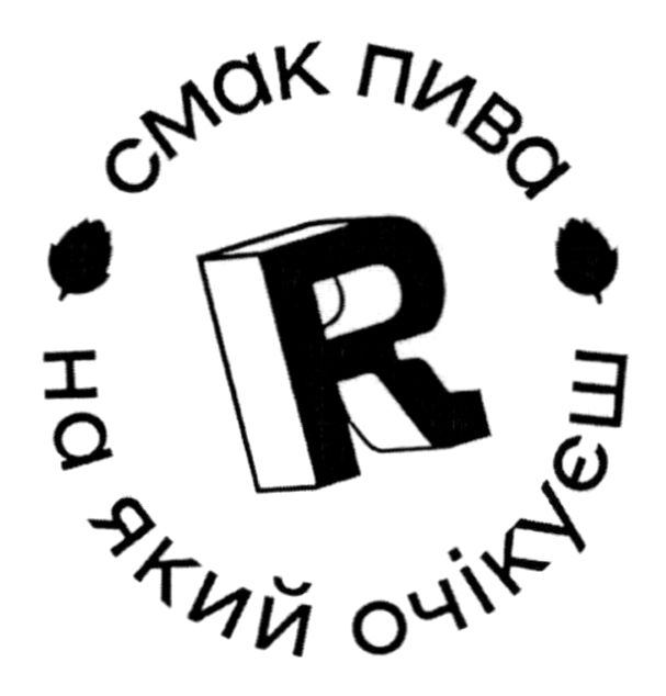 Зображення марки «смак пива на який очікуєш»