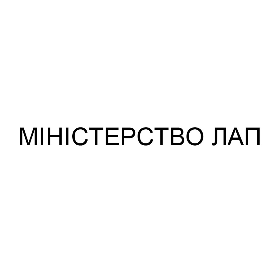 міністерство лап