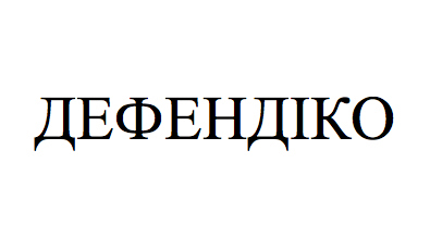 дефендіко