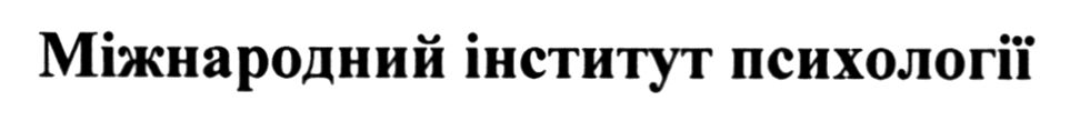 міжнародний інститут психології