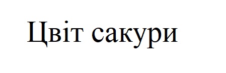 цвіт сакури