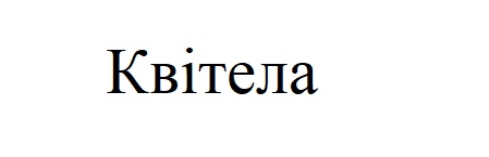 квітела
