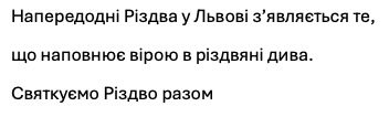 напередодні різдва у львові з'являється те, що наповнює вірою в різдвяні дива. святкуємо різдво разом