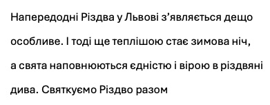 напередодні різдва у львові з'являється дещо особливе. і тоді ще теплішою стає зимова ніч, а свята наповнюються єдністю і вірою в різдвяні дива. святкуємо різдво разом
