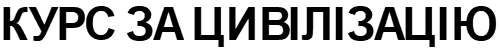 курс за цивілізацію