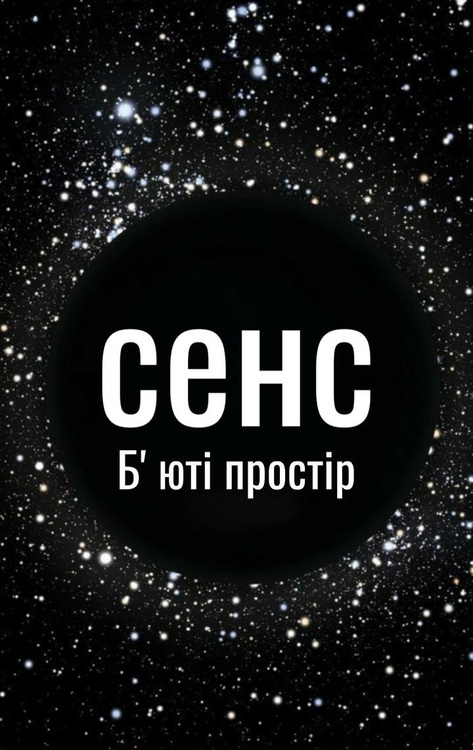 сенс б'юті простір