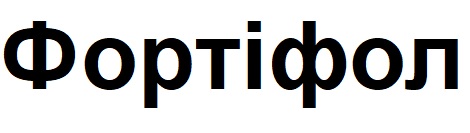 Лого ТМ фортіфол